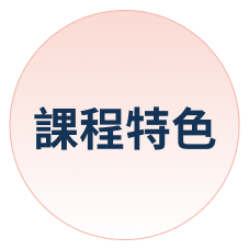 課程特色-pink (1)
