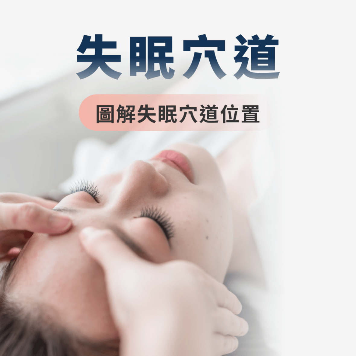 失眠穴道, 助眠穴道 , 睡眠穴道 , 頭部穴道 , 快速入睡穴位 失眠穴道, 助眠穴道 , 睡眠穴道 , 頭部穴道 , 快速入睡穴位