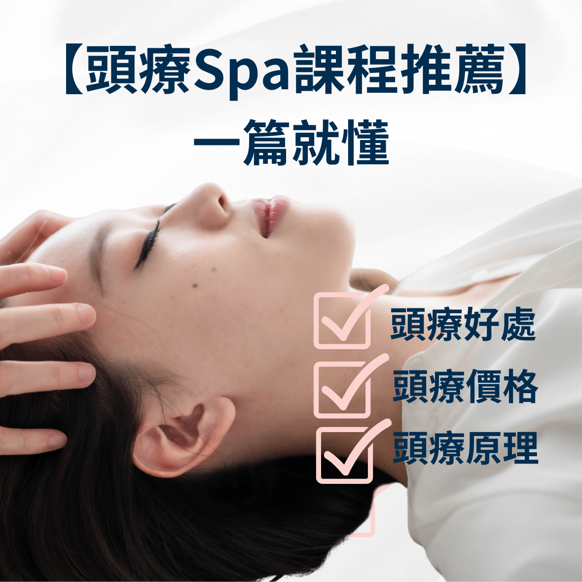 頭療spa