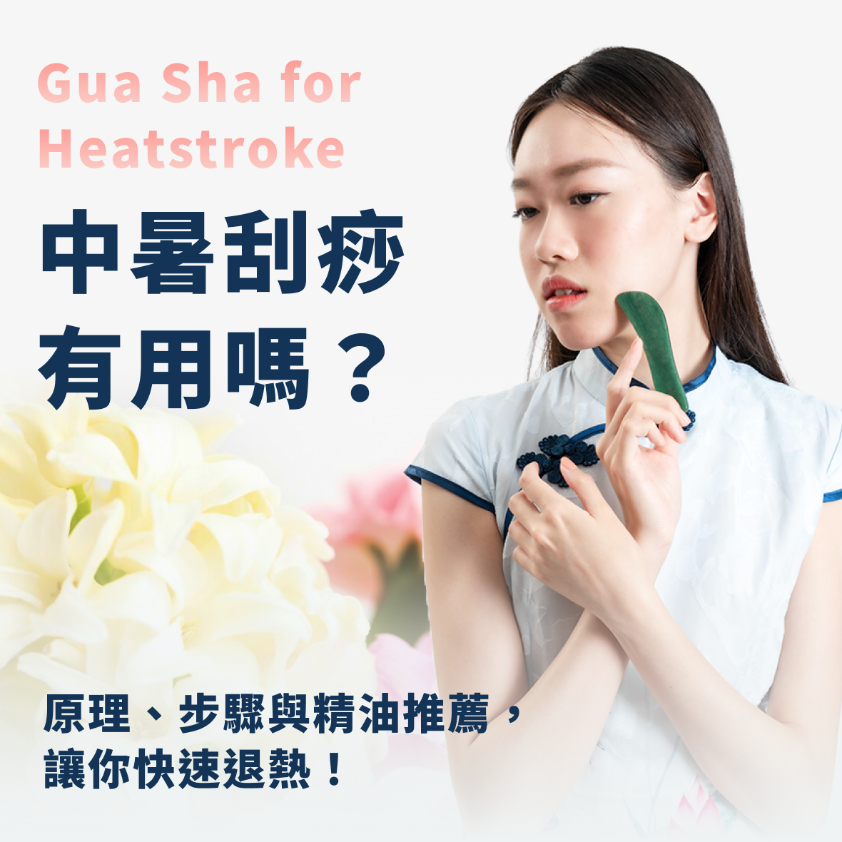 中暑刮痧,侯佩岑