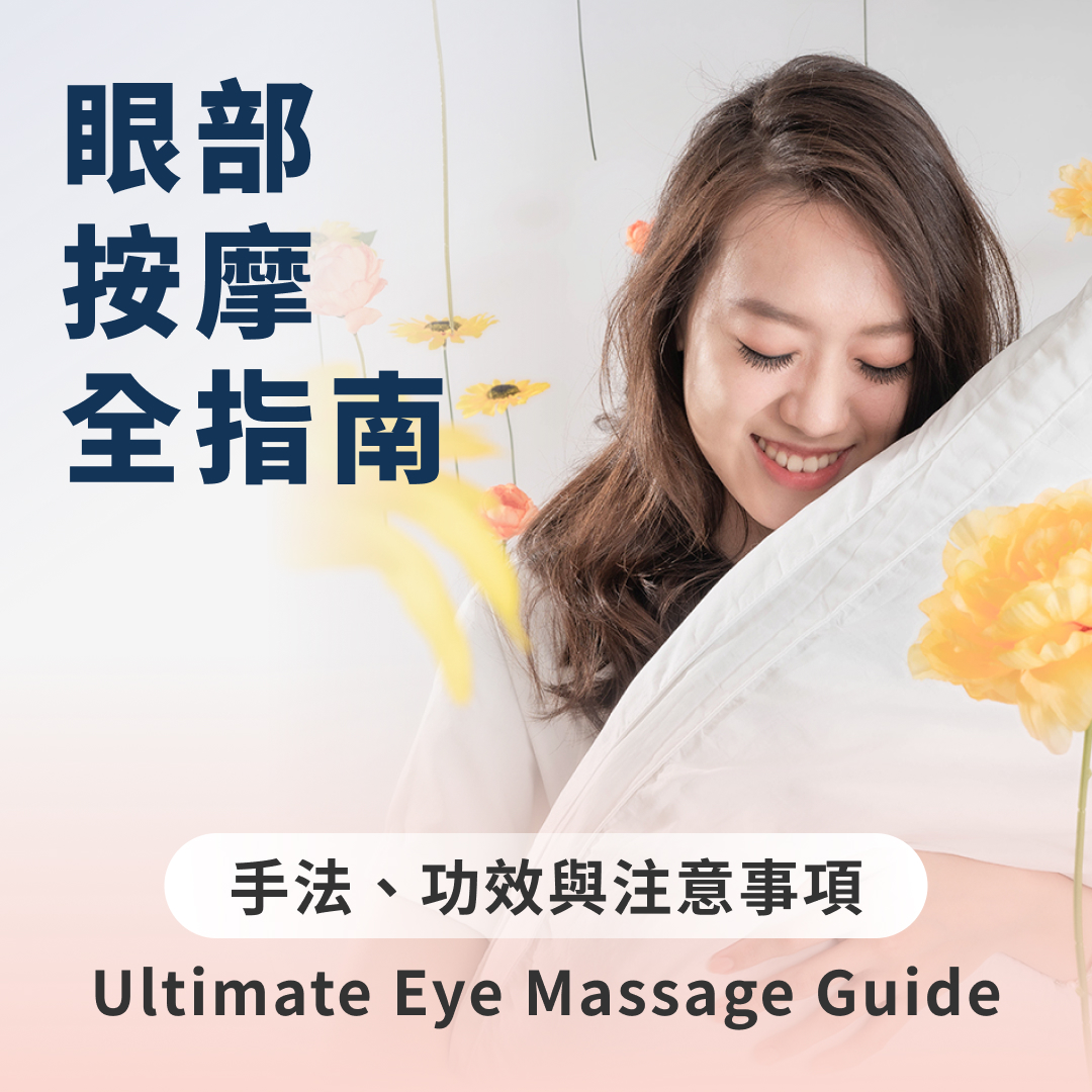 眼部按摩