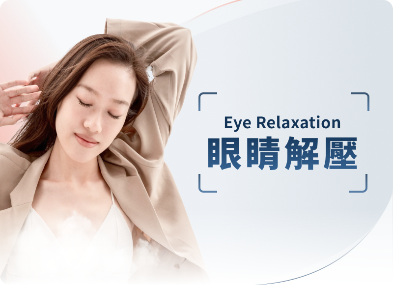 眼部按摩