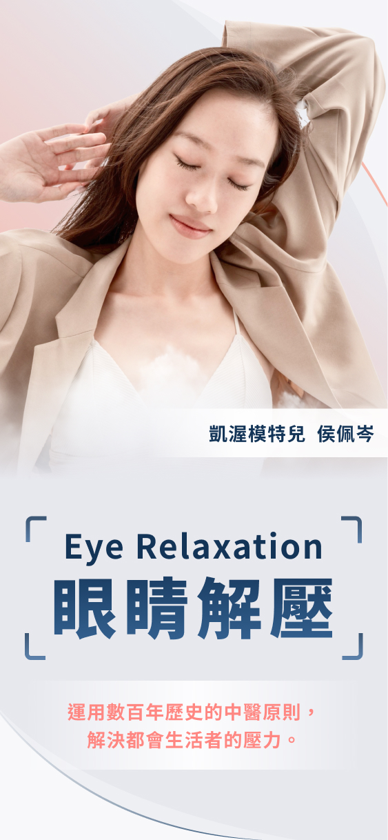 眼部按摩 眼部按摩