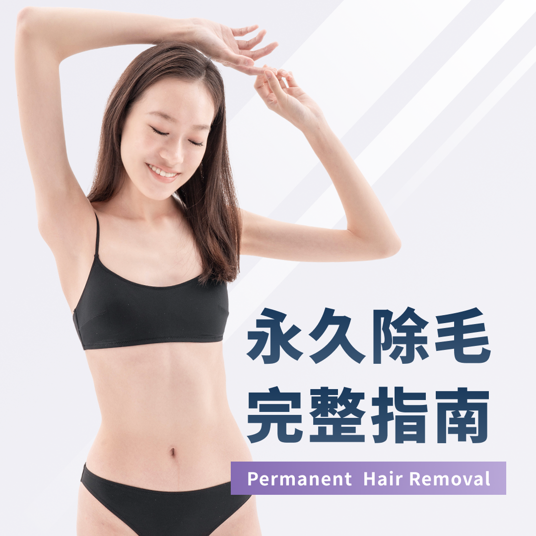 永久除毛