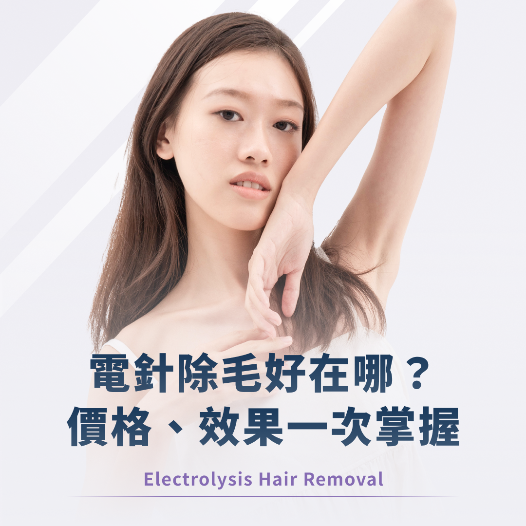 電針除毛
