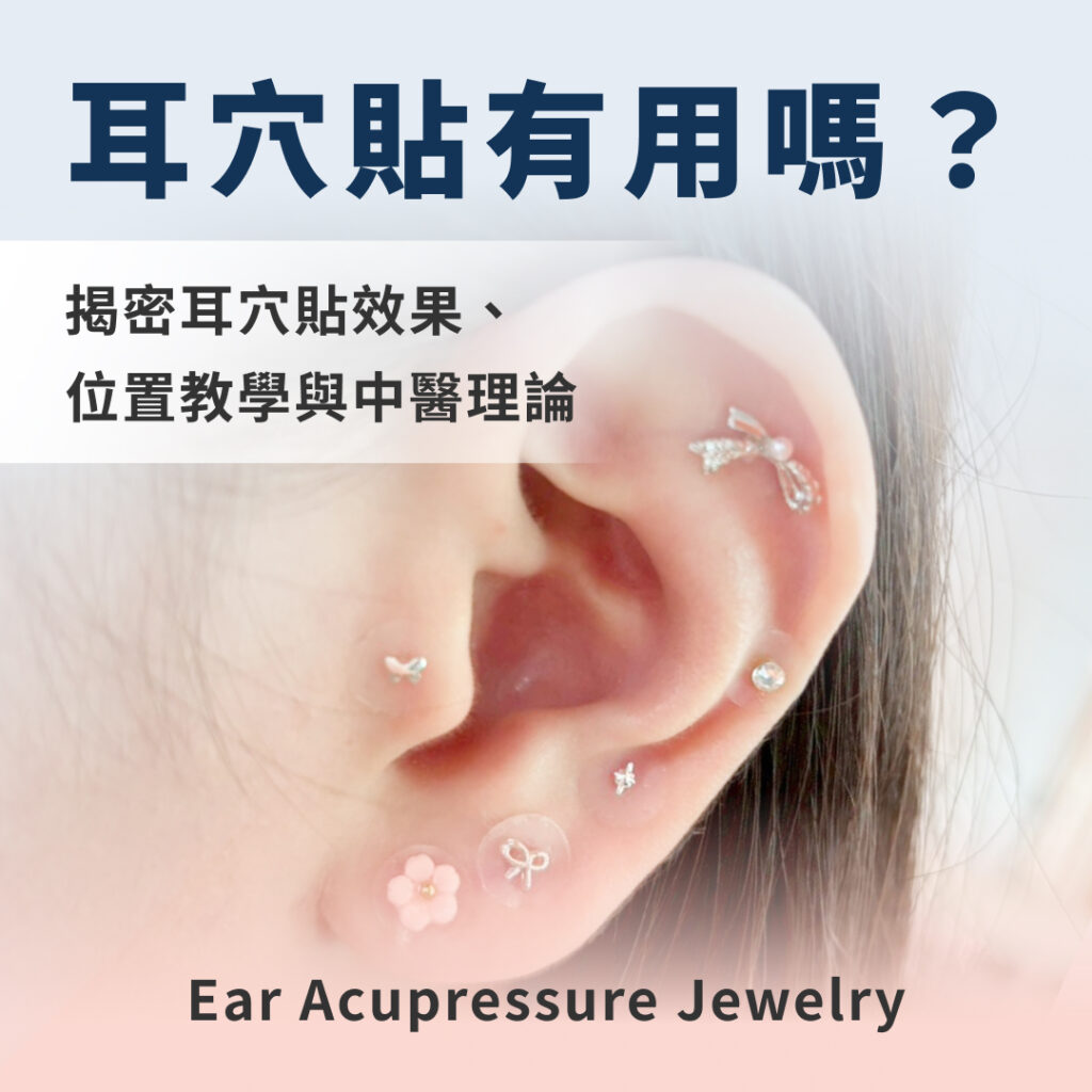 耳穴貼