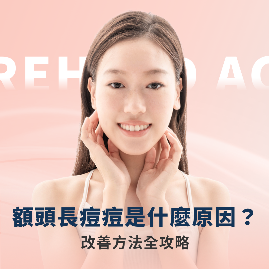 額頭長痘痘