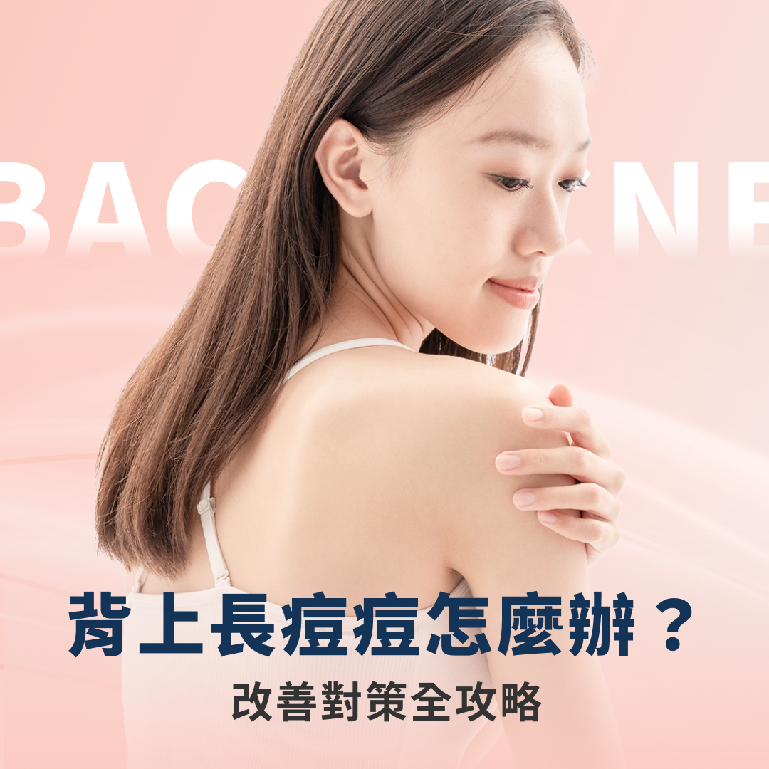 背後長痘痘