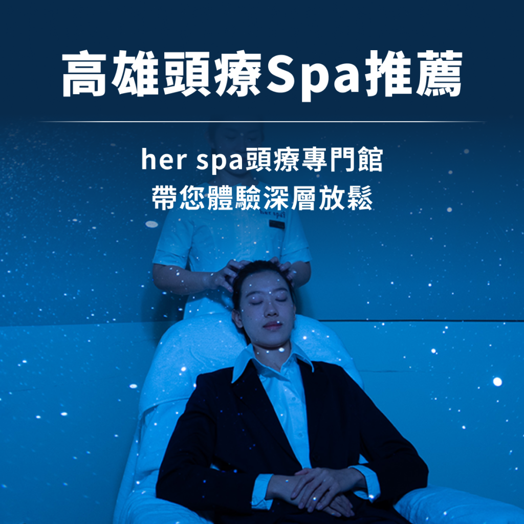 高雄頭療SPA推薦