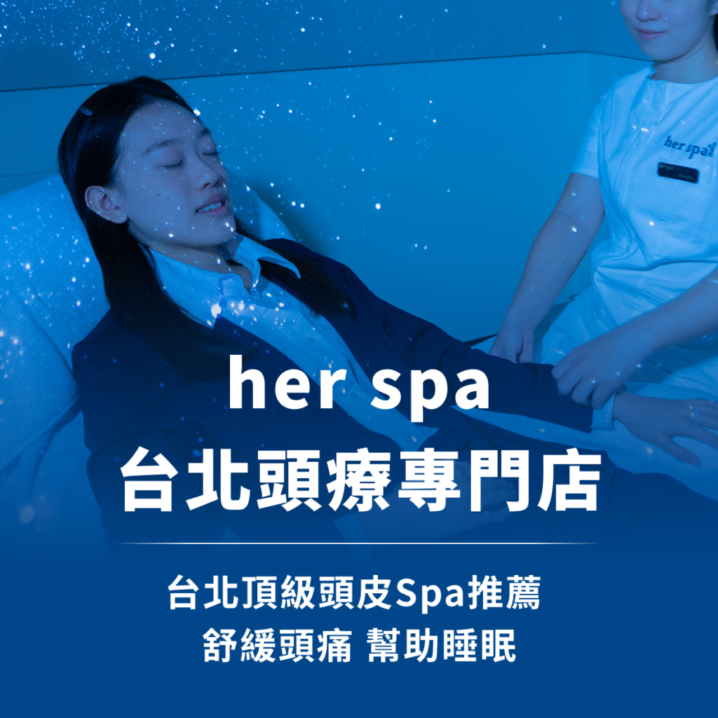台北頭療Spa推薦
