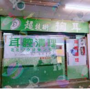 路邊攤采耳示意
