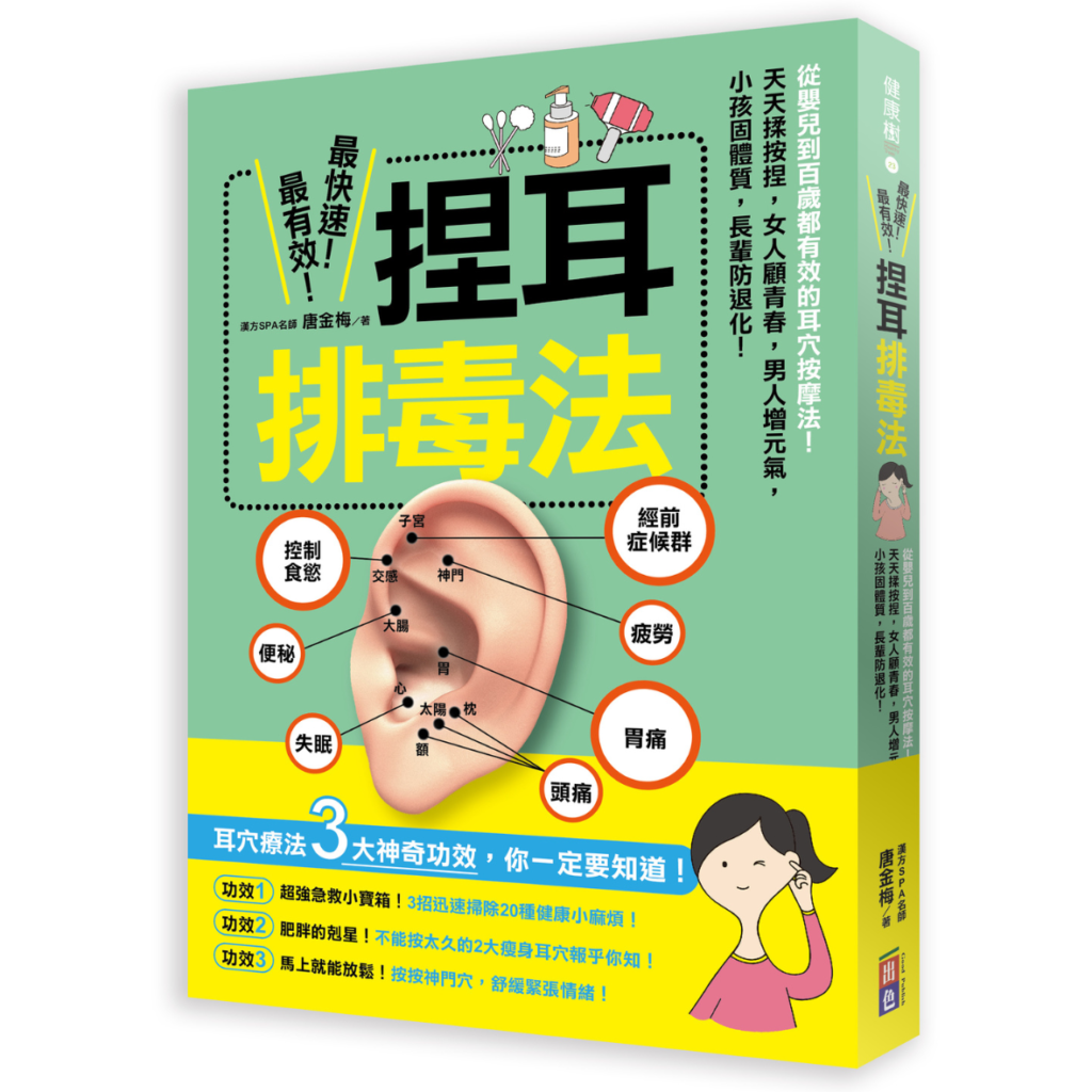 捏耳排毒法,唐金梅,官網圖釘出版書籍