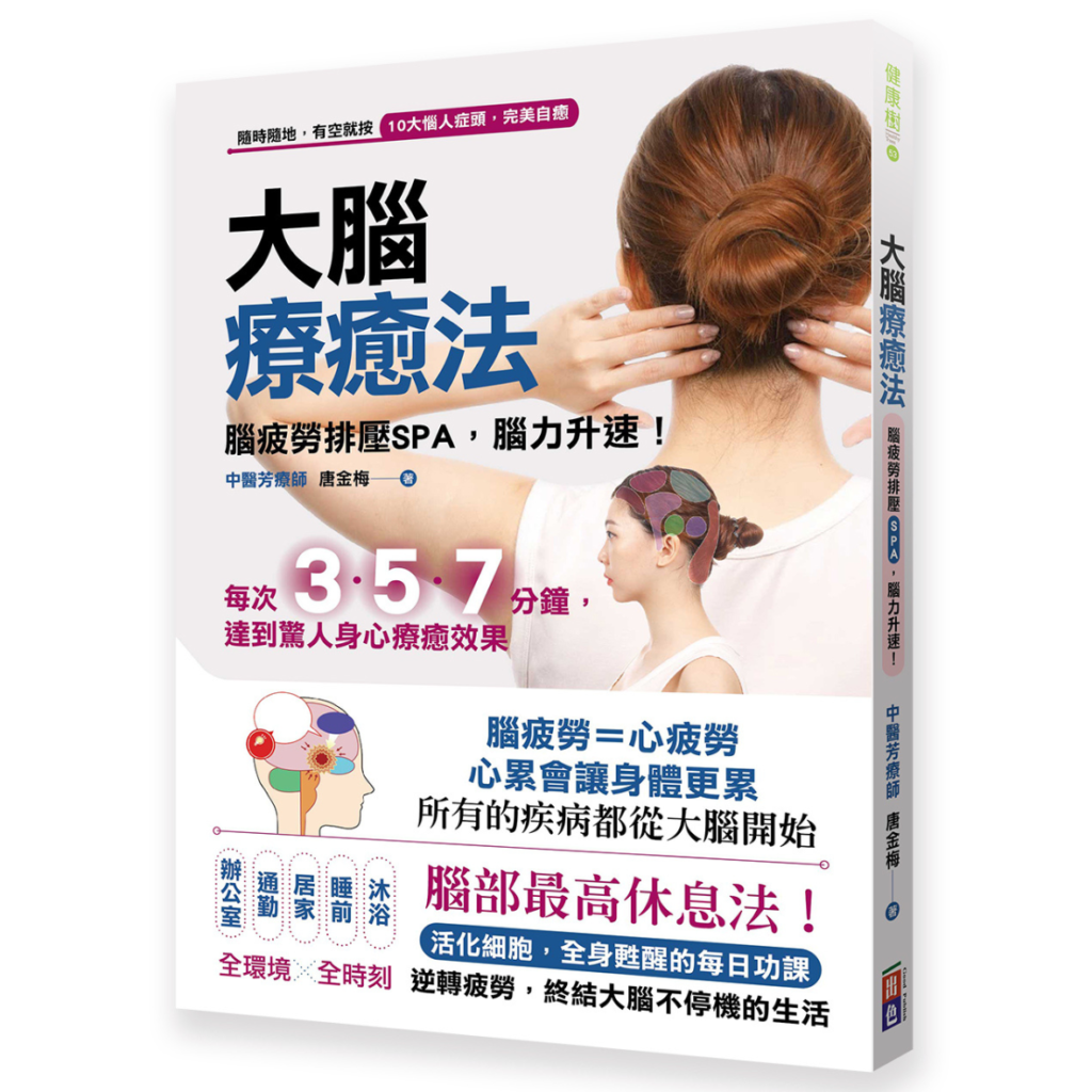 大腦療癒法,唐金梅,官網圖釘出版書籍