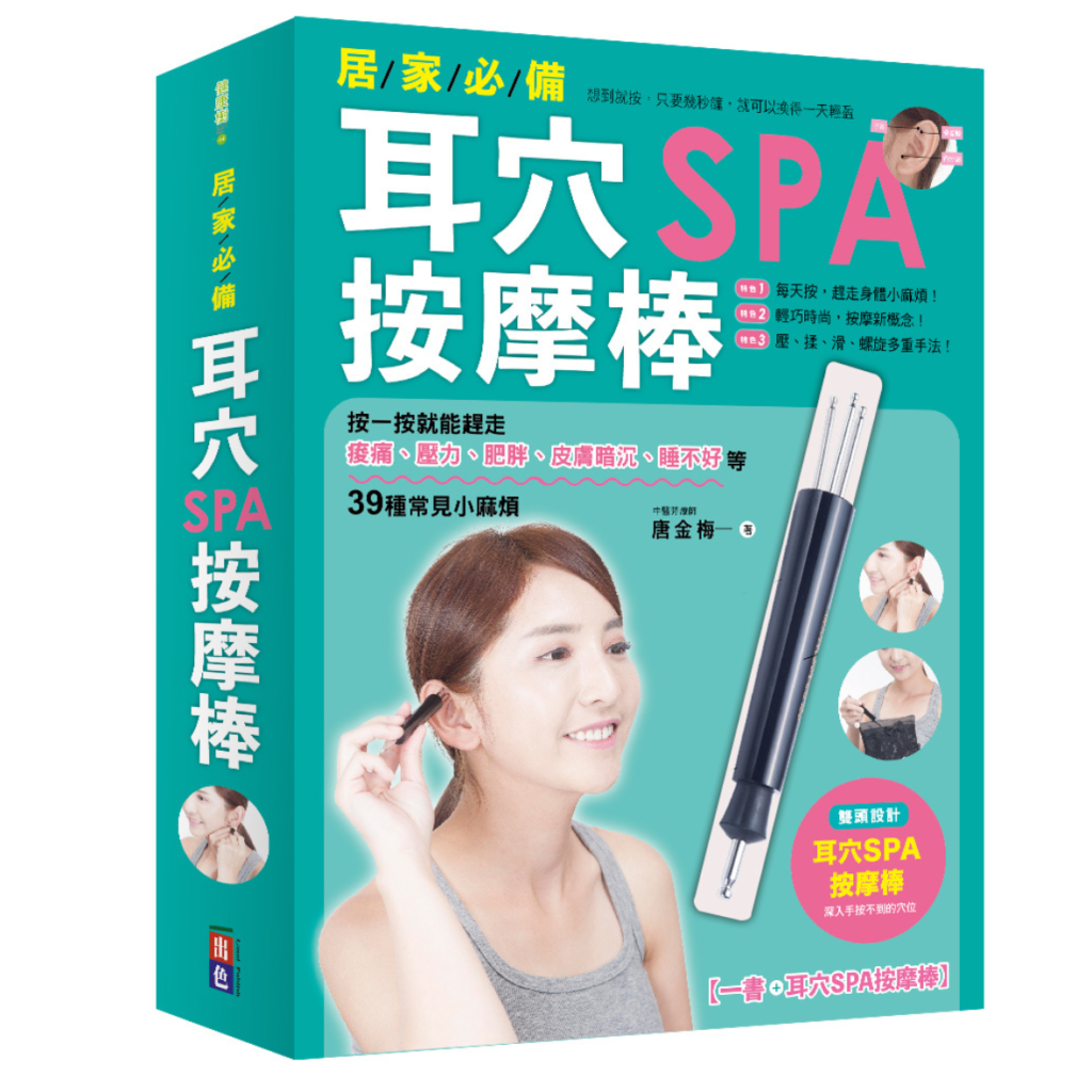耳穴spa按摩棒,唐金梅,官網圖釘出版書籍