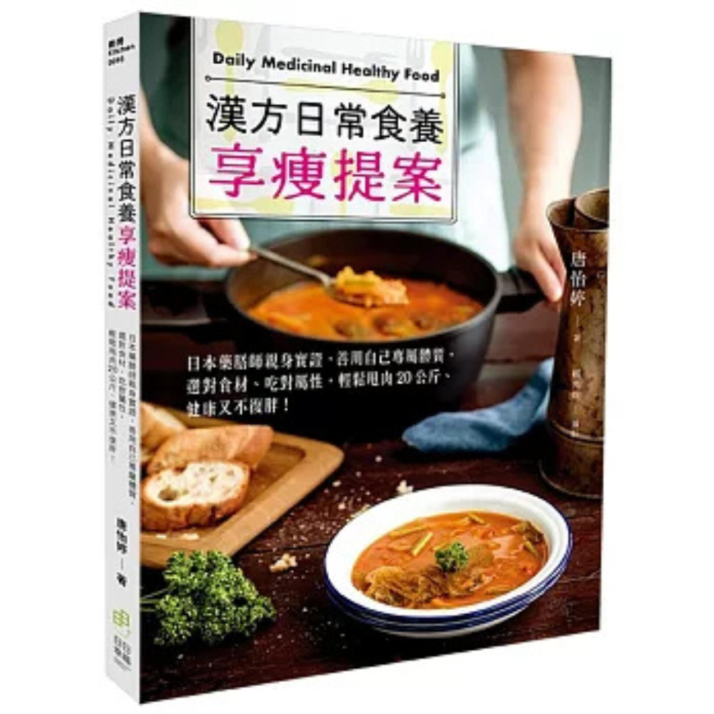 漢方日常食養享瘦提案,唐怡婷,官網圖釘出版書籍