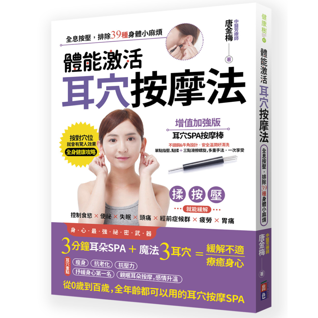 體能激活耳穴按摩法,唐金梅,官網圖釘出版書籍