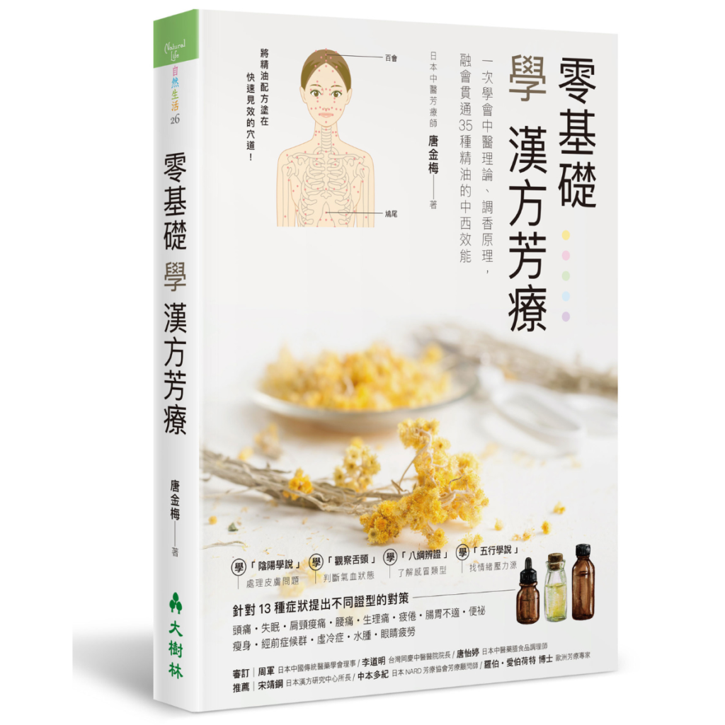 零基礎學漢方芳療,唐金梅,官網圖釘出版書籍