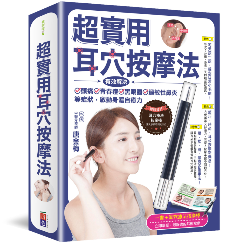 超實用耳穴按摩法,唐金梅,官網圖釘出版書籍
