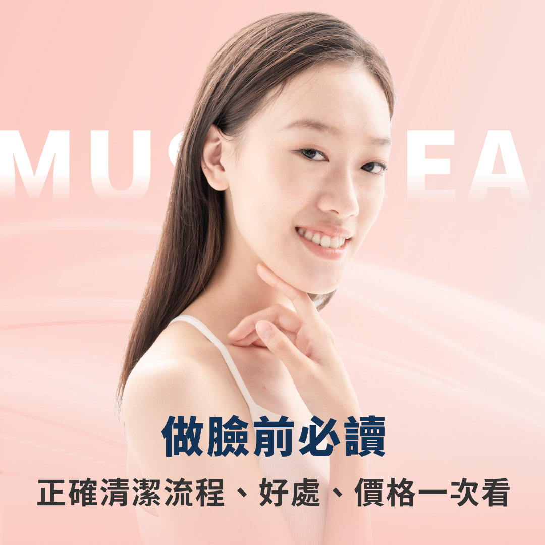 做臉