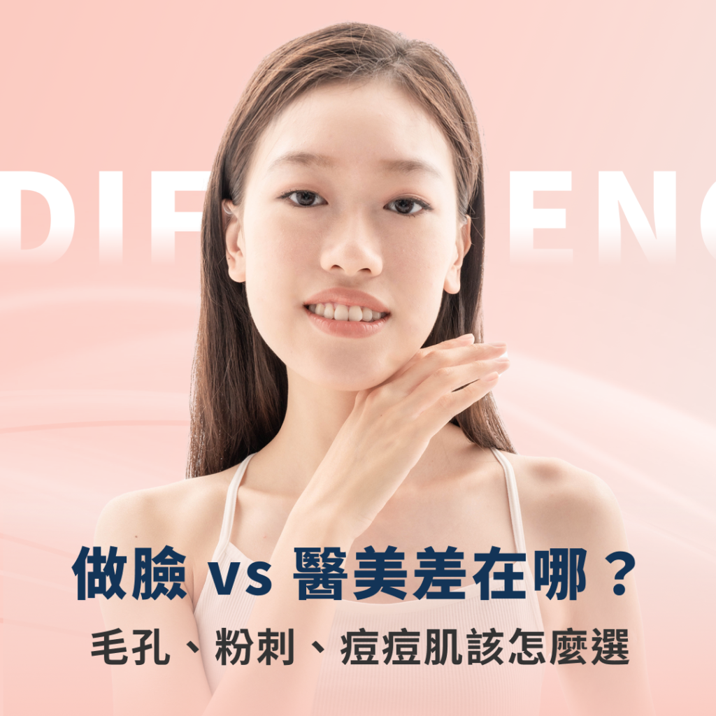 做臉 vs 醫美