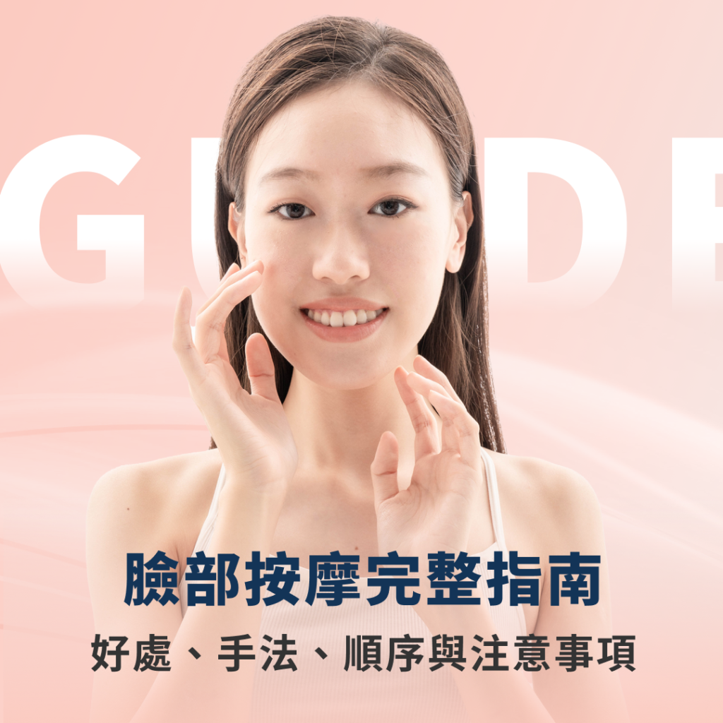 臉部按摩完整指南｜好處、手法、順序與注意事項一次看懂