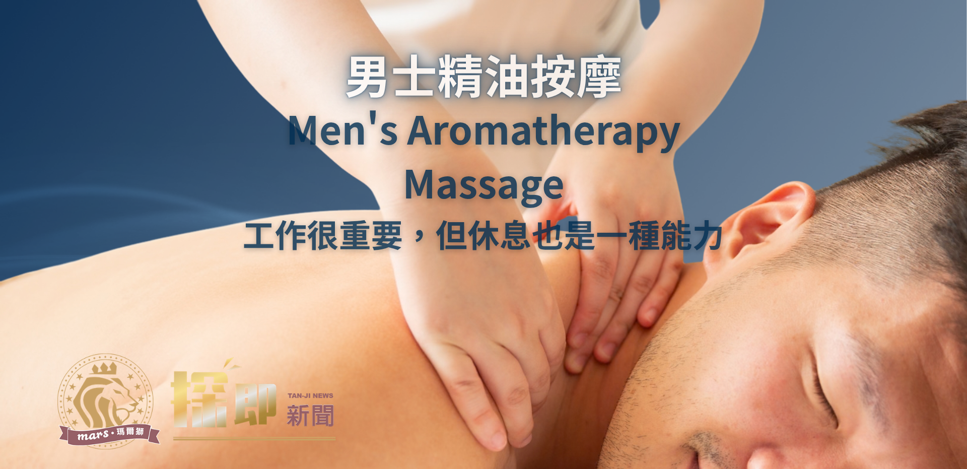 台北男生精油按摩店推薦 台北男生精油按摩店推薦