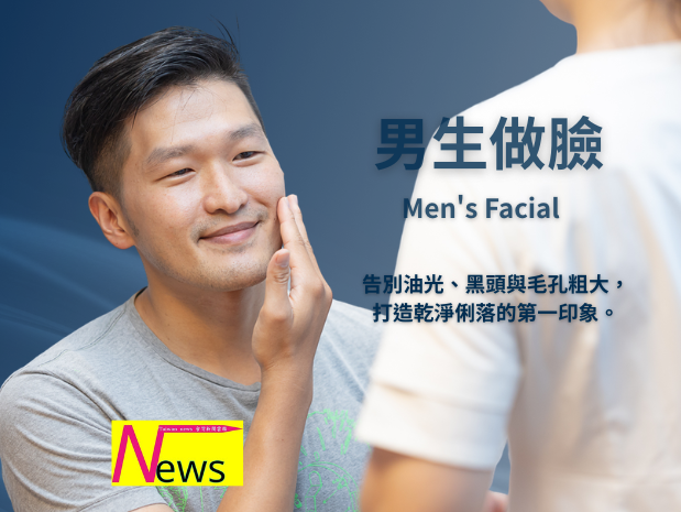 男生做臉店家推薦 男生做臉店家推薦