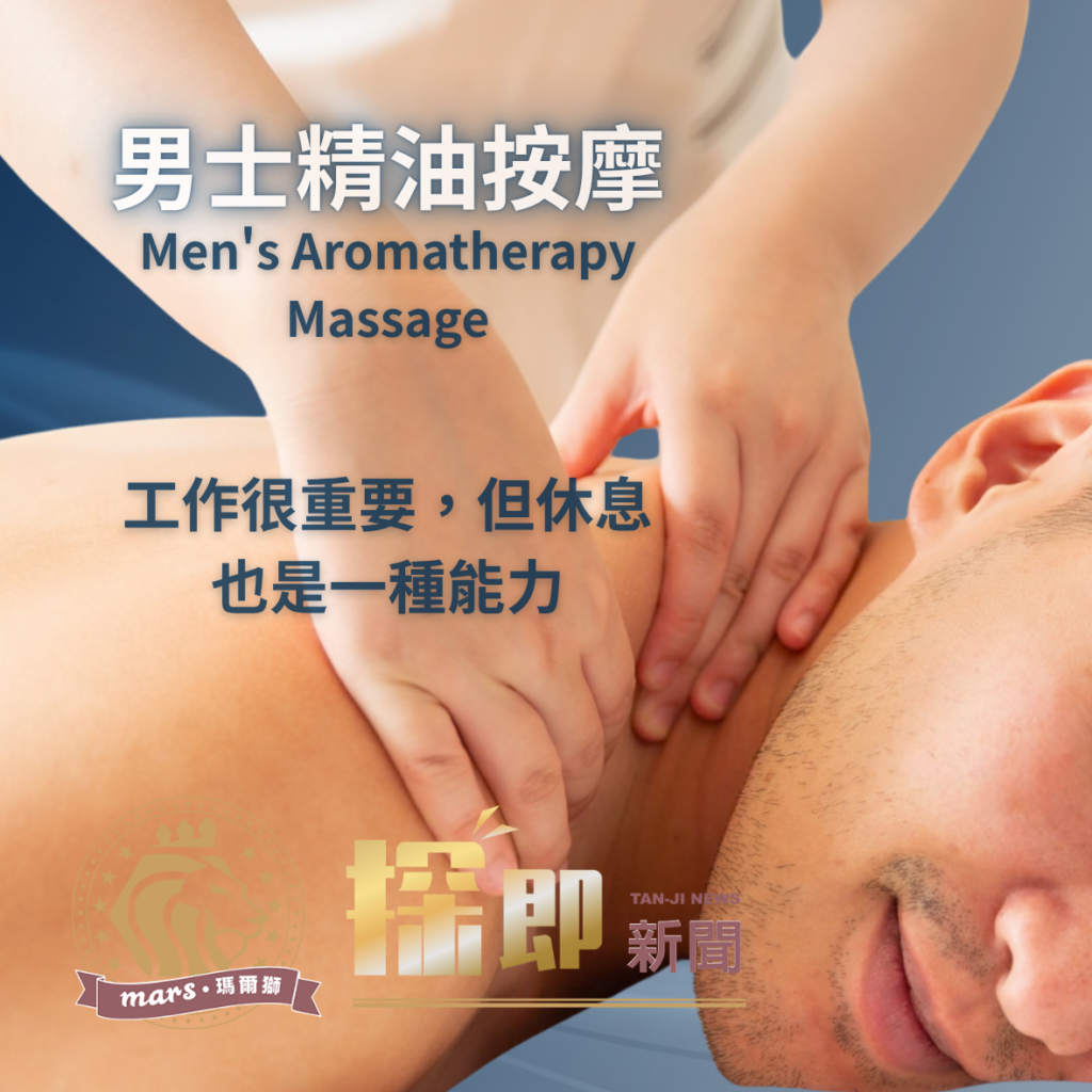 男生精油按摩推薦｜從漢方養生看現代人的身心調養