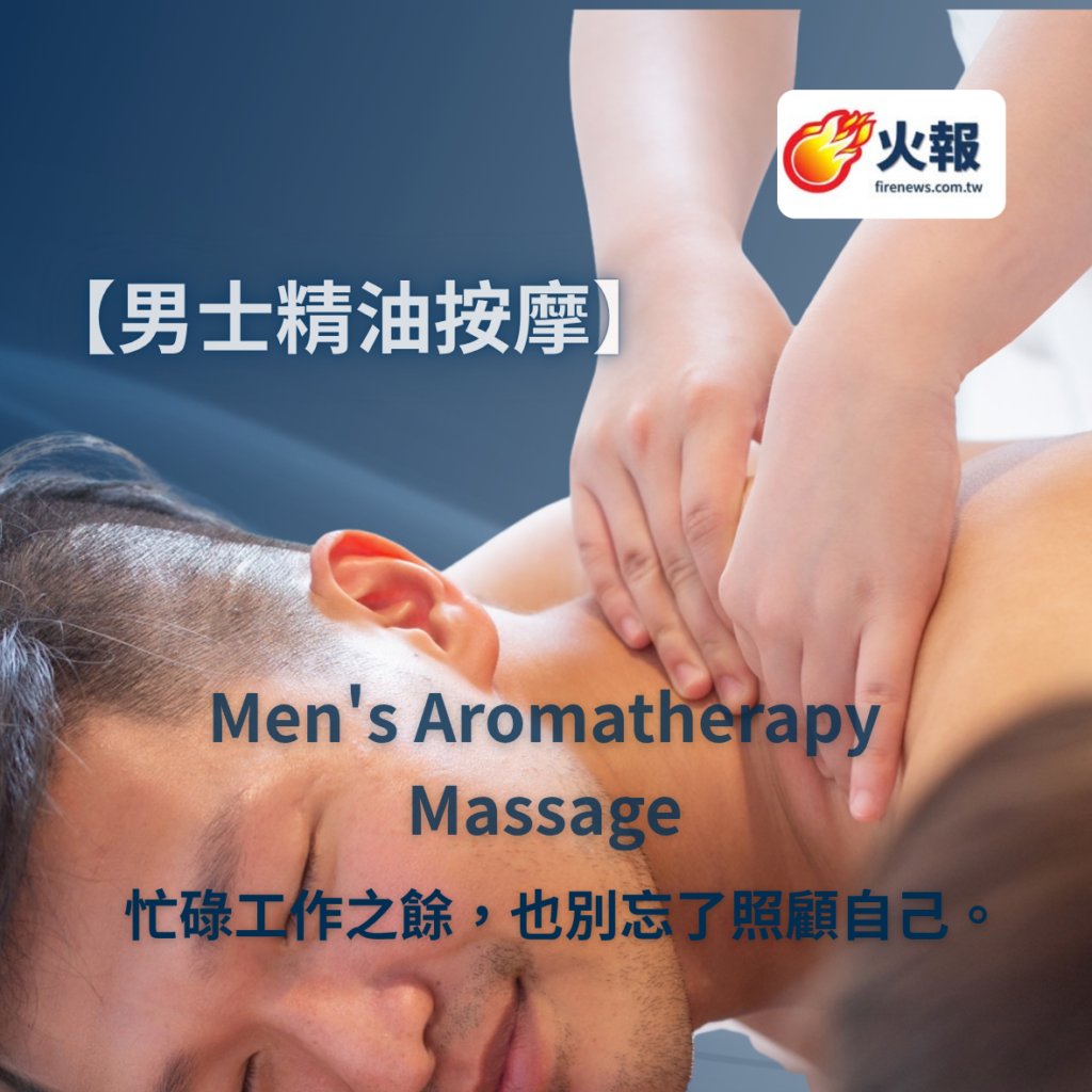 【火報】男士精油按摩：從釋放壓力到溫養氣血