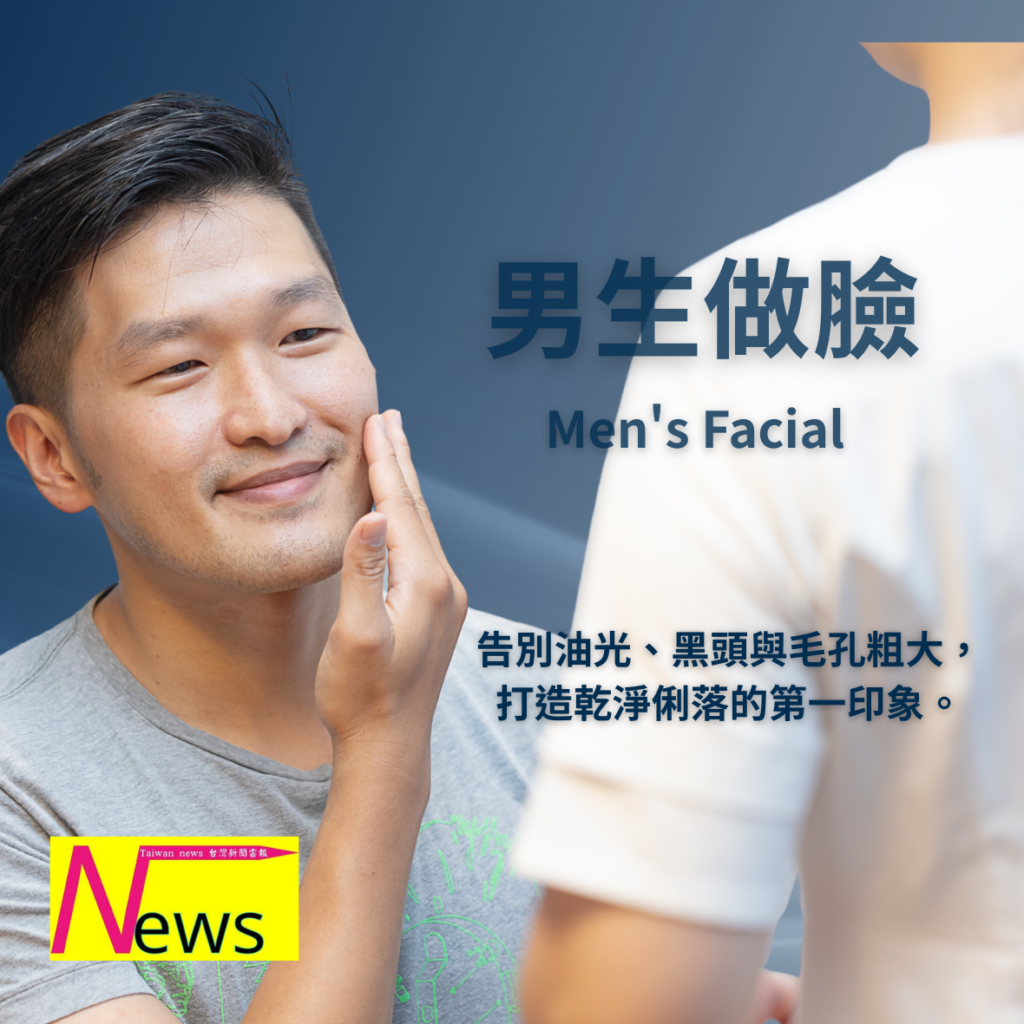 男生做臉店家推薦