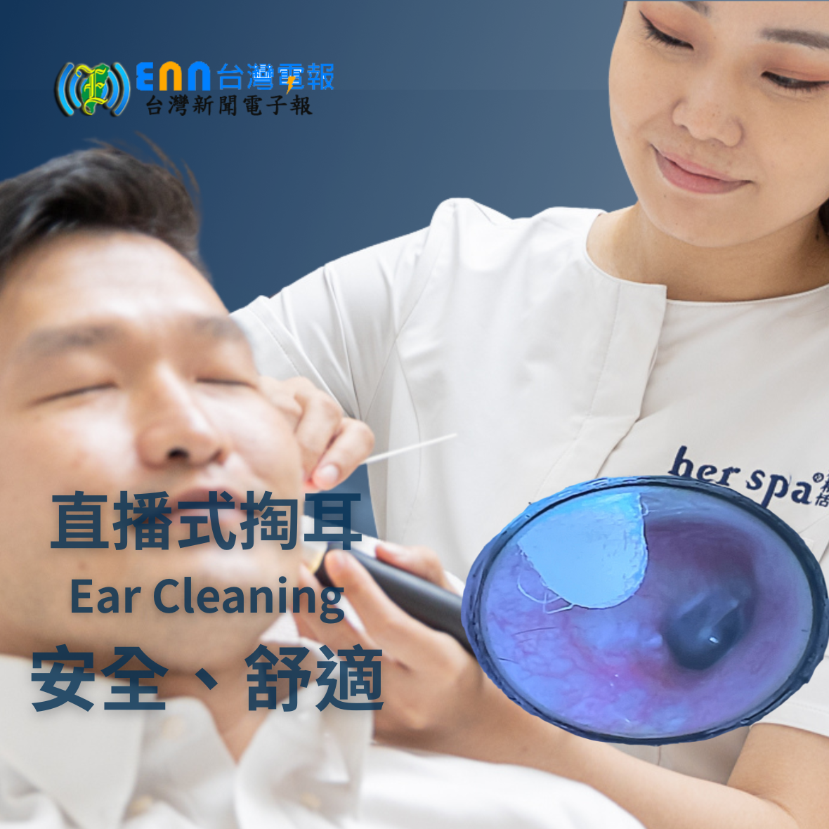 台北掏耳師推薦