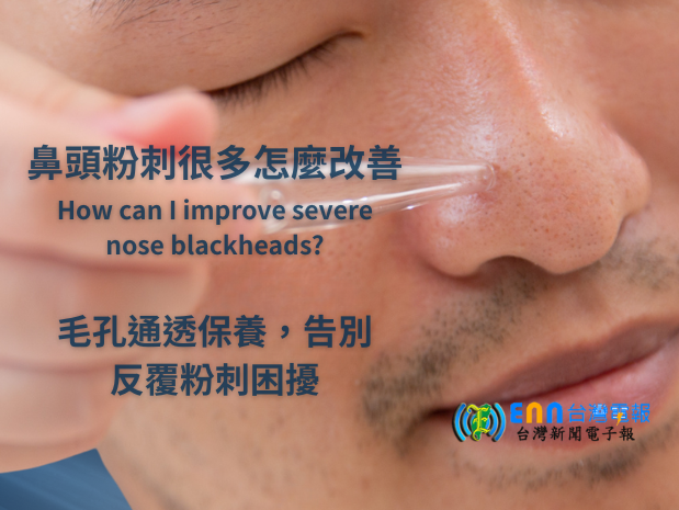 鼻頭粉刺很多怎麼改善