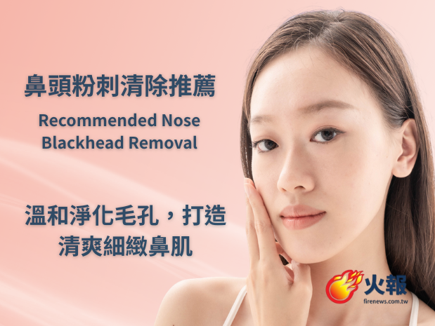 鼻頭粉刺清除推薦
