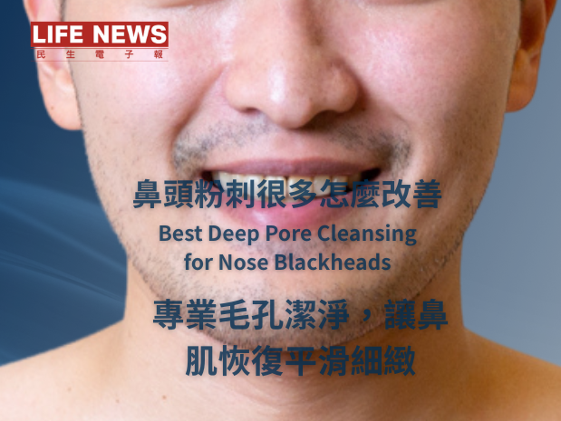 鼻頭粉刺深層清潔推薦