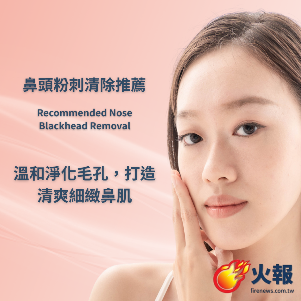 鼻頭粉刺清除推薦